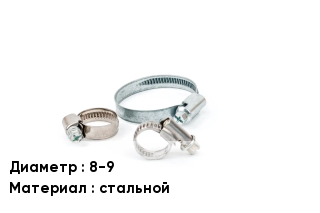 Хомут 8-9 стальной